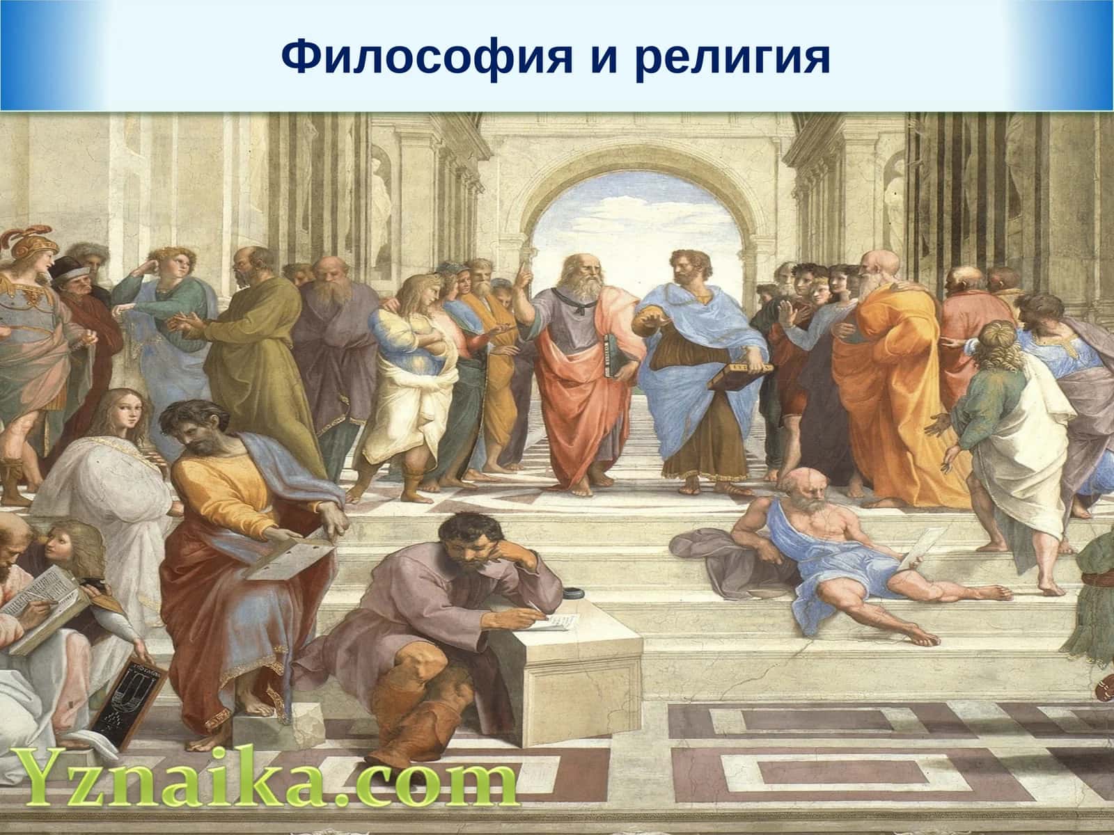 Философия и религия 1