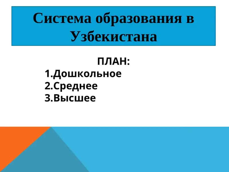 Система образования в Узбекистана 1