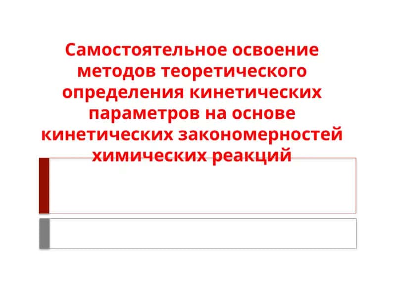 Химическая кинетика 1