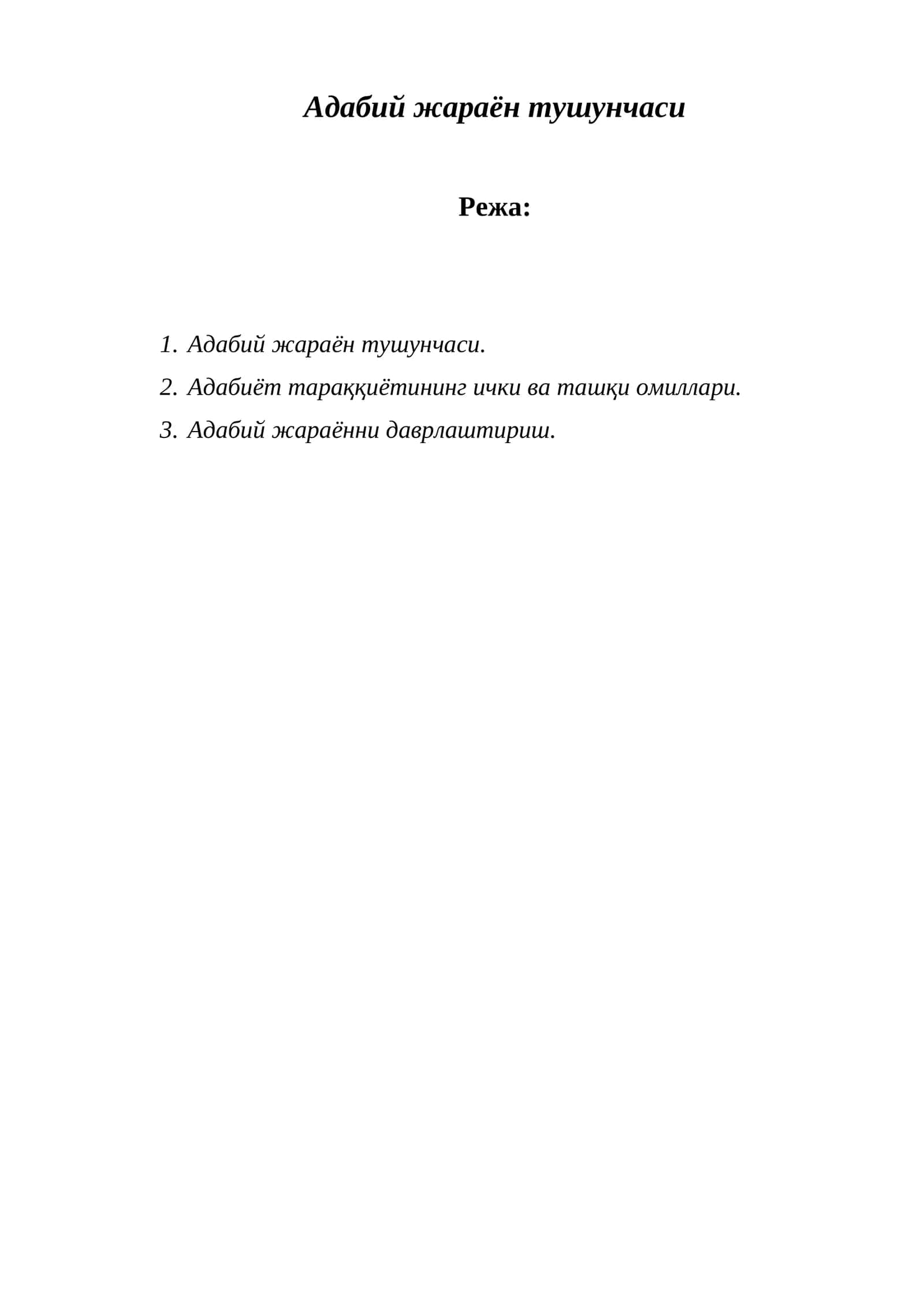 Адабий жараён тушунчаси 1