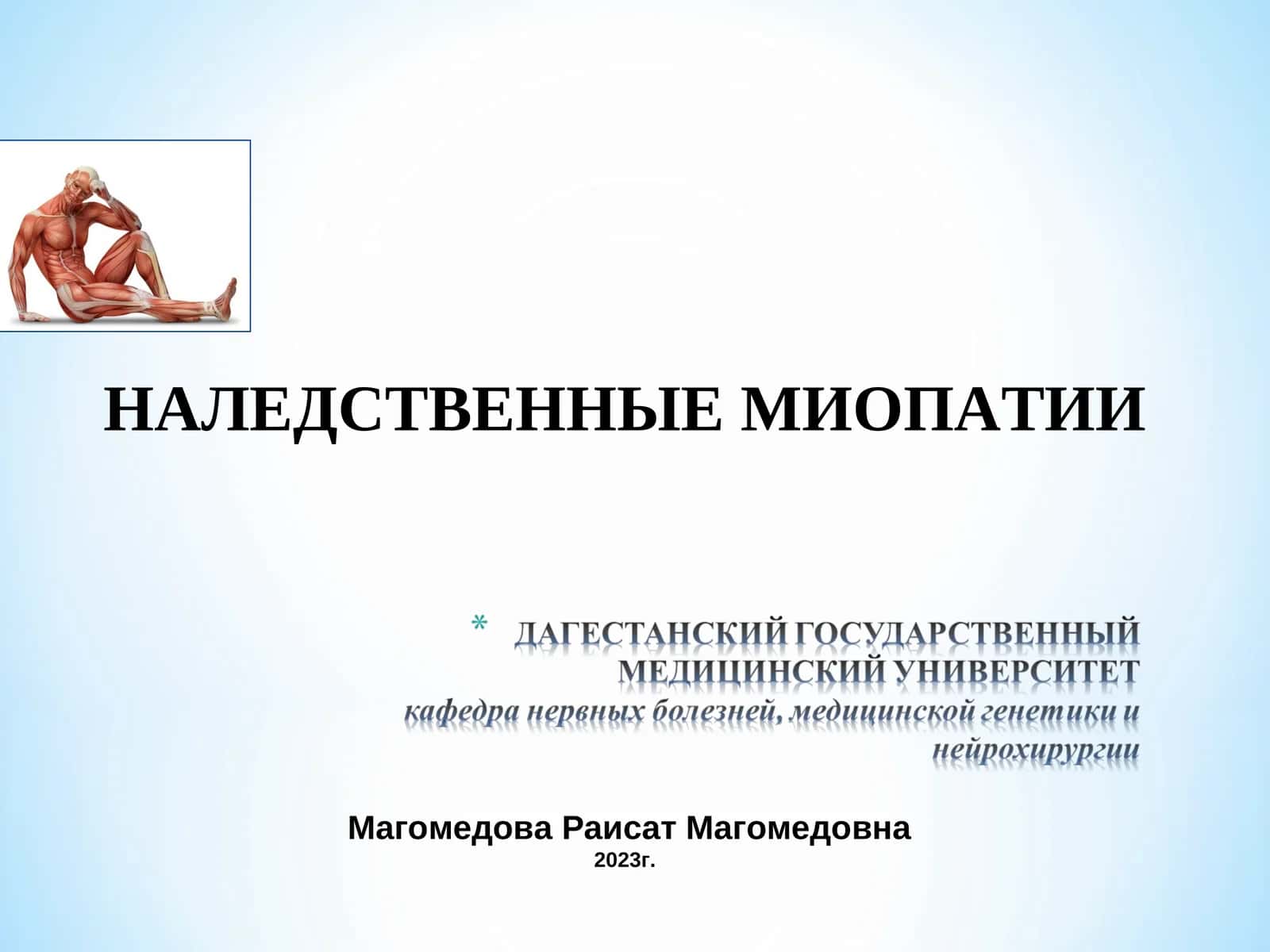 НАЛЕДСТВЕННЫЕ МИОПАТИИ 1
