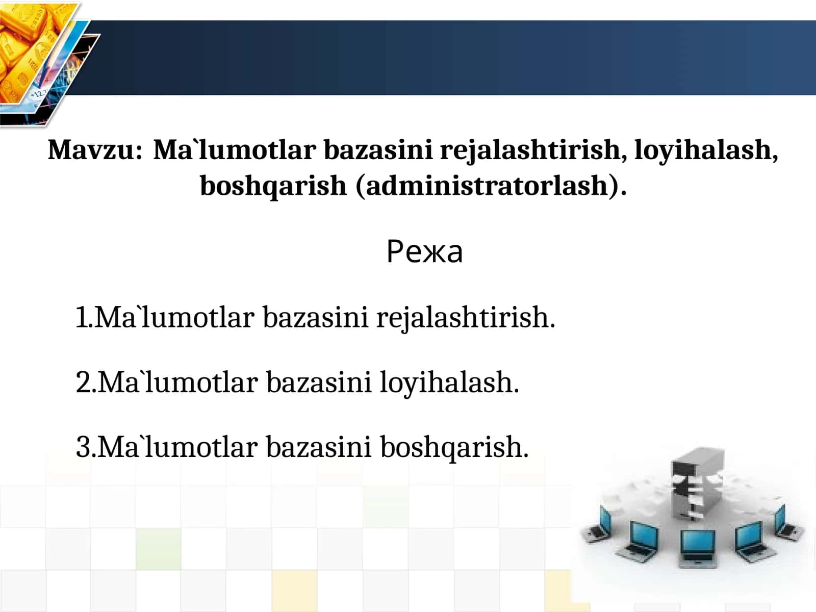 Ma`lumotlar bazasini rejalashtirish, loyihalash, boshqarish (administratorlash) 1