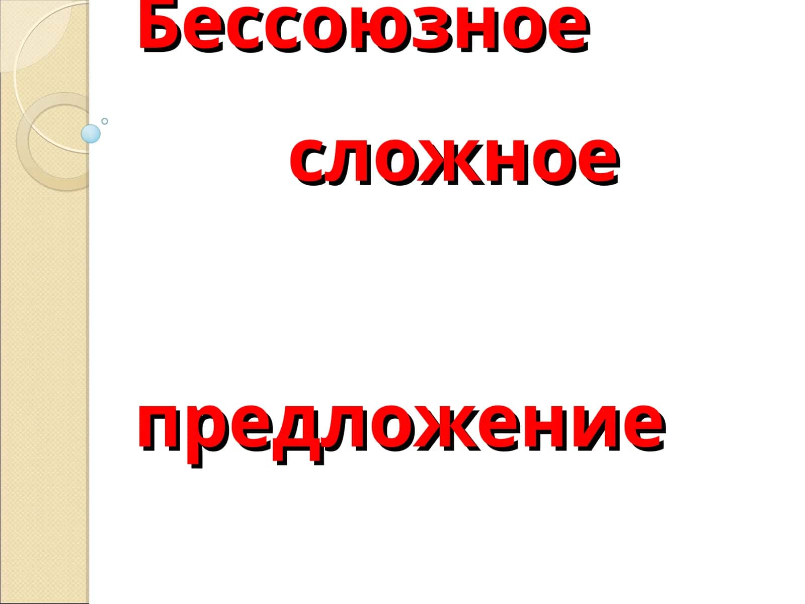Бессоюзное сложное предложение (БСП) 1