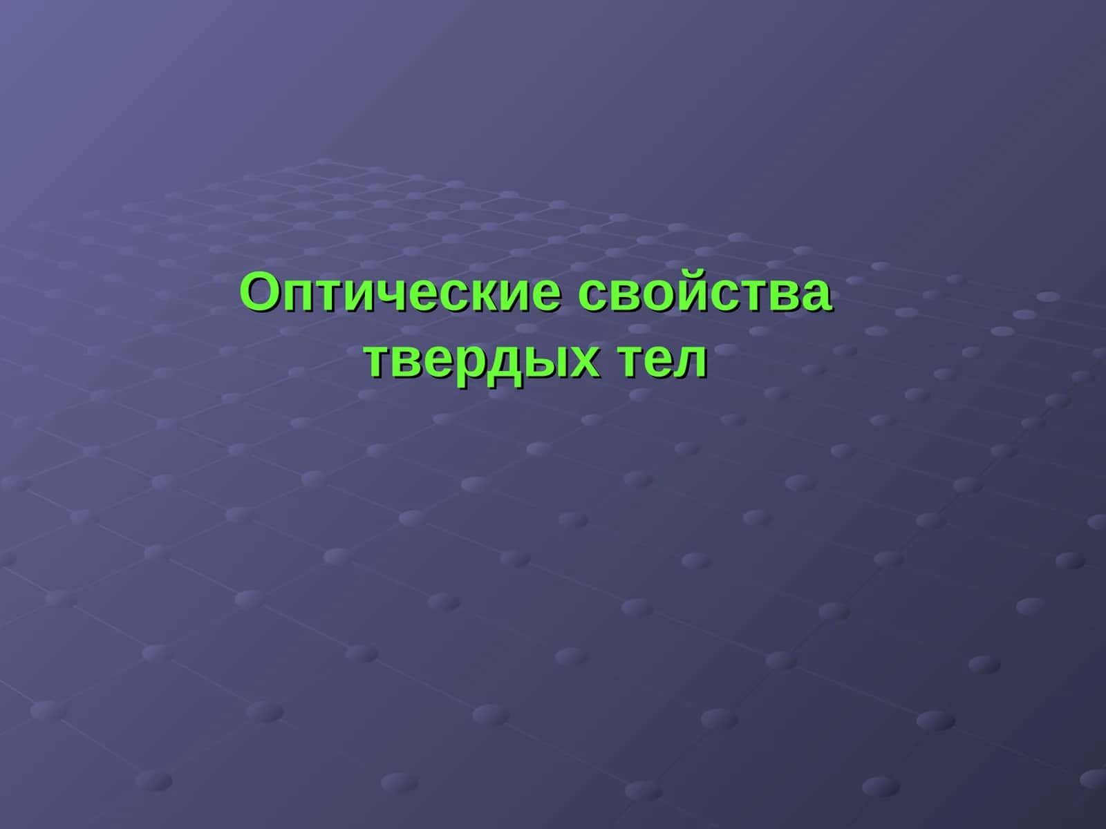 Оптические свойства твердых тел 1