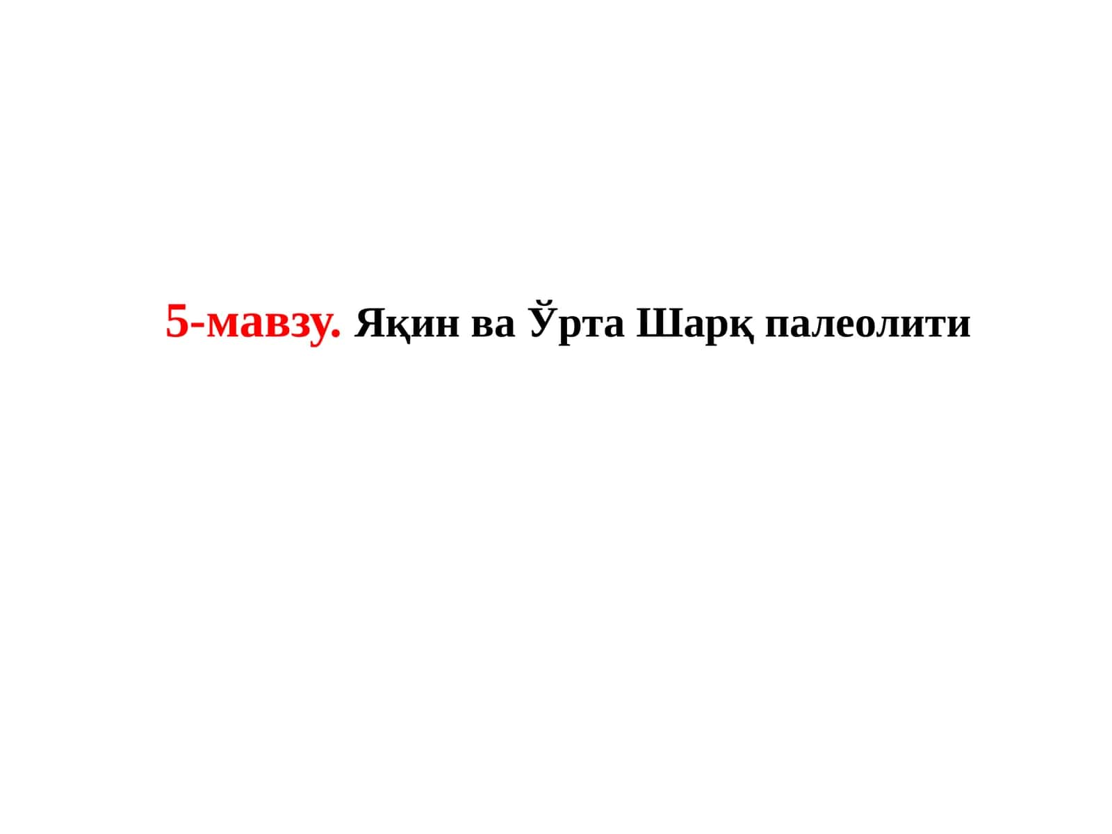 Яқин ва Ўрта Шарқ палеолити 1