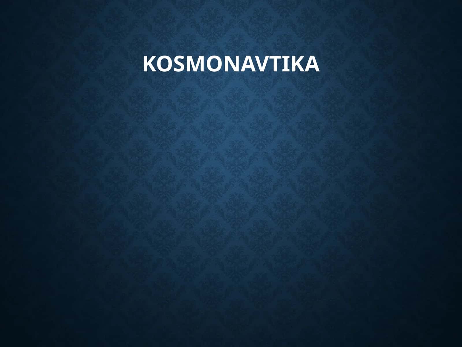 Космонавтика 1