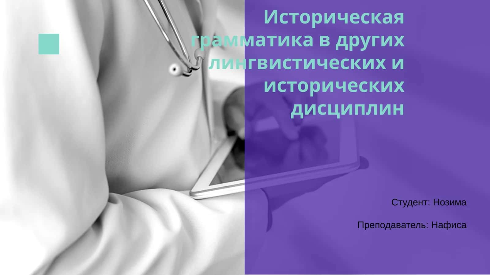 Историческая грамматика в других лингвистических и исторических дисциплин 1