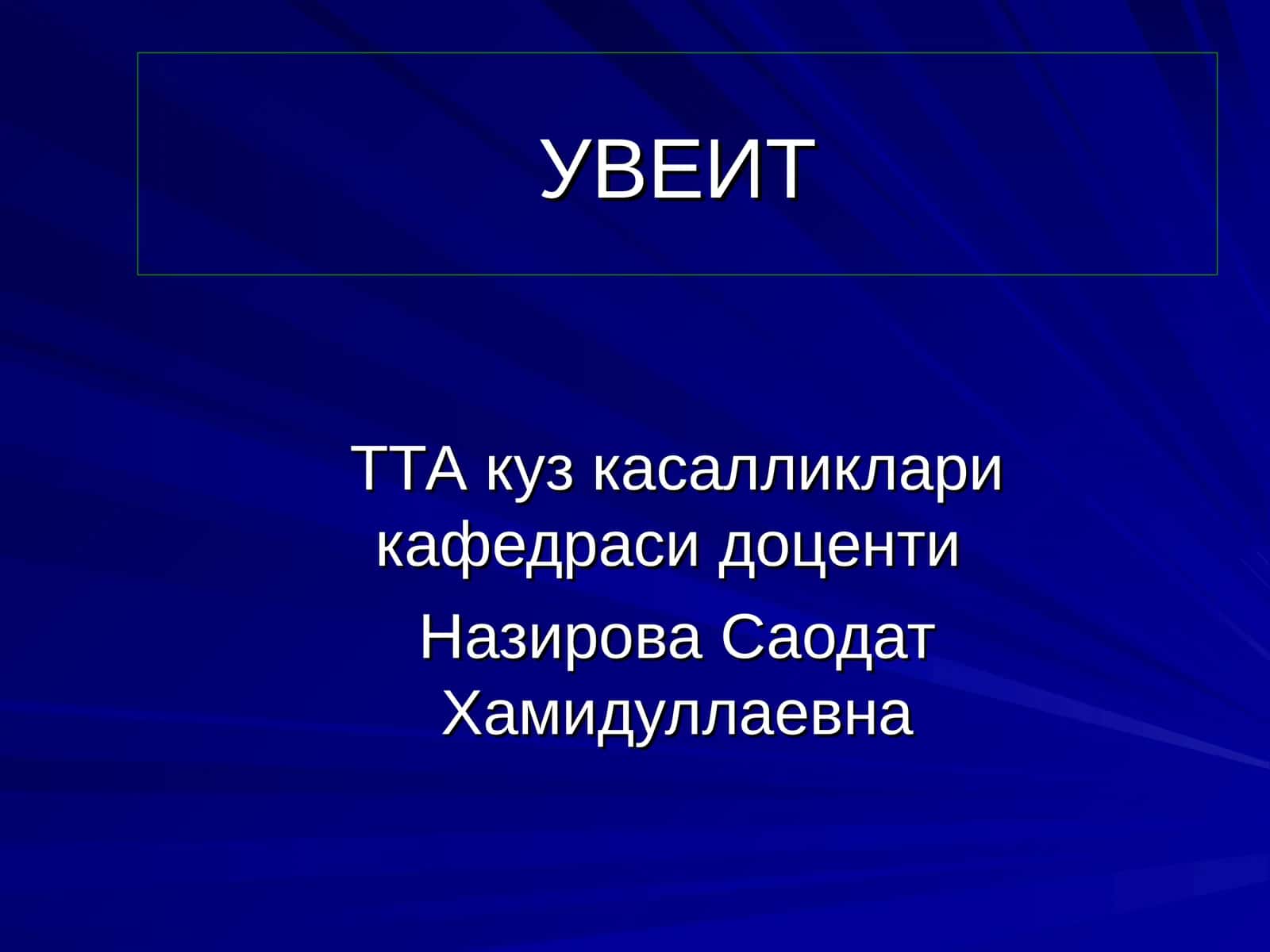 Томирли парда яллигланиши 1