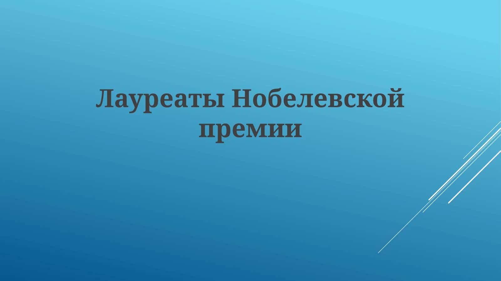 ЛауреатыНобелевскойпремии 1