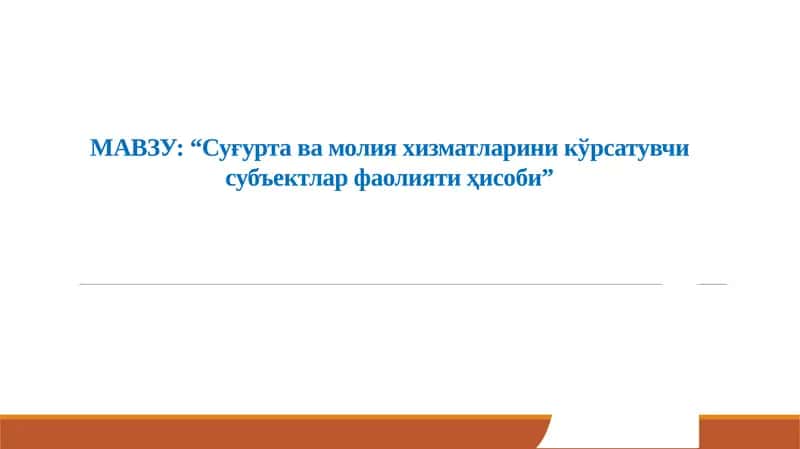 Суғурта фаолияти тўғрисида 1