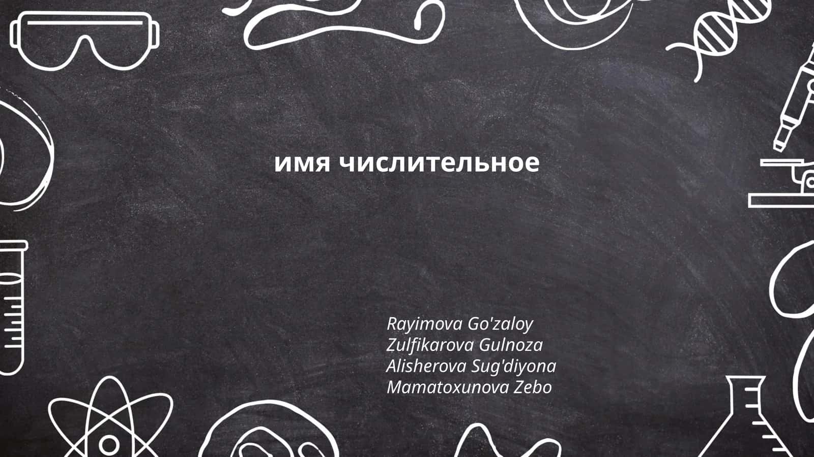 Классификация числительных 1