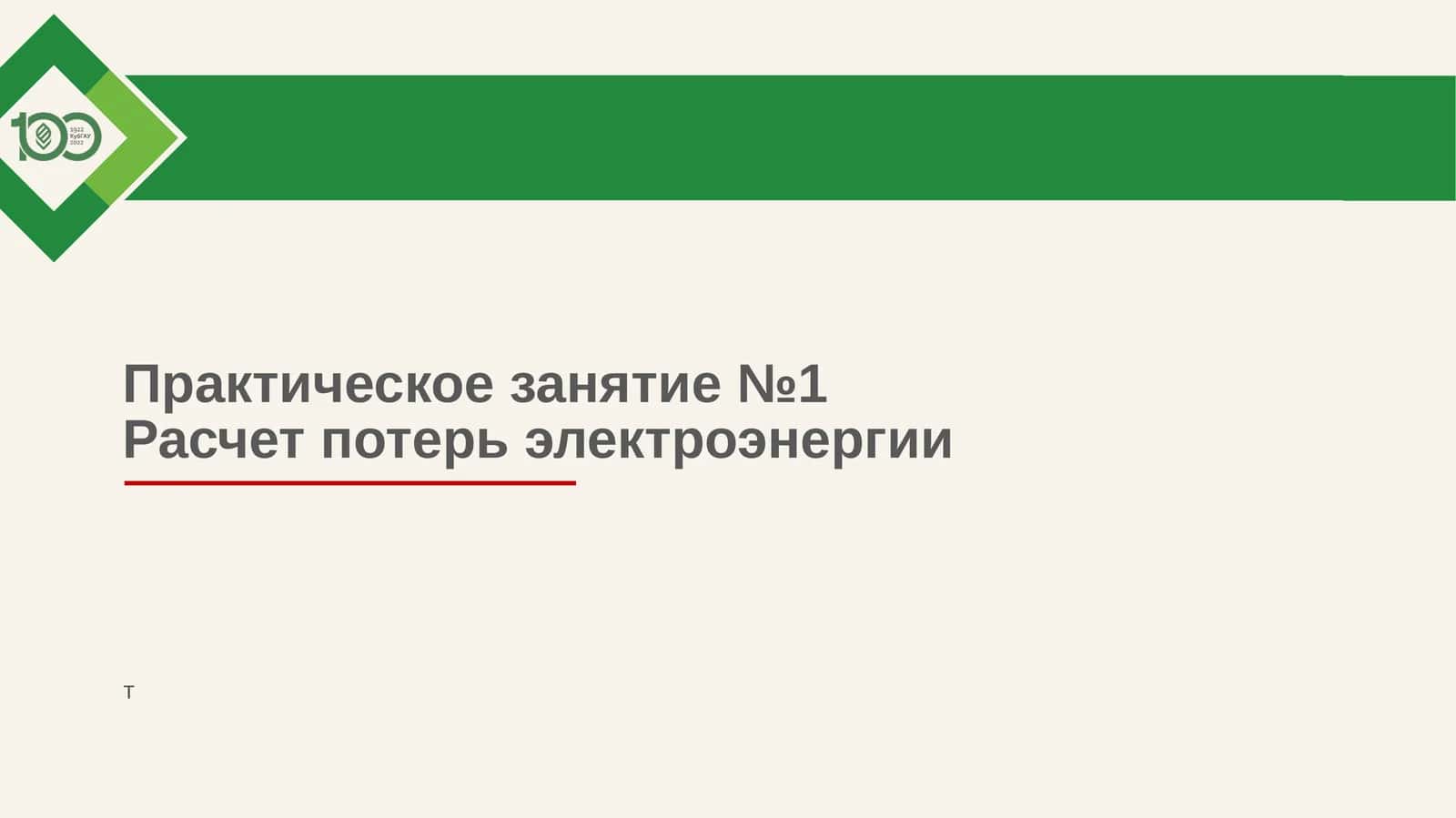 Elektr yo'qotishlarini hisoblash 1