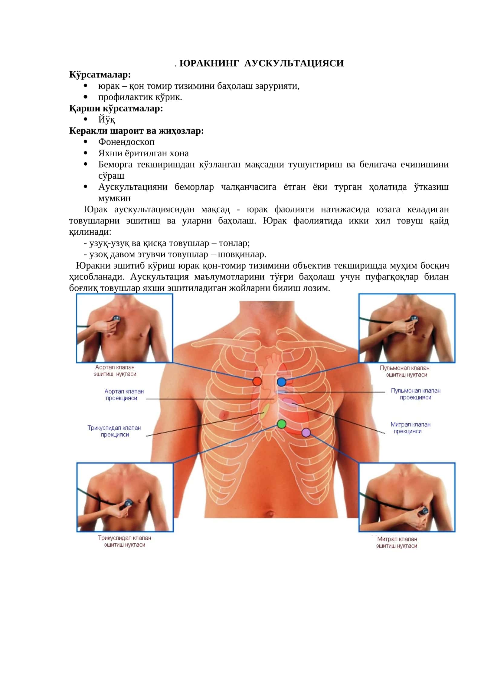 ЮРАКНИНГ АУСКУЛЬТАЦИЯСИ 1