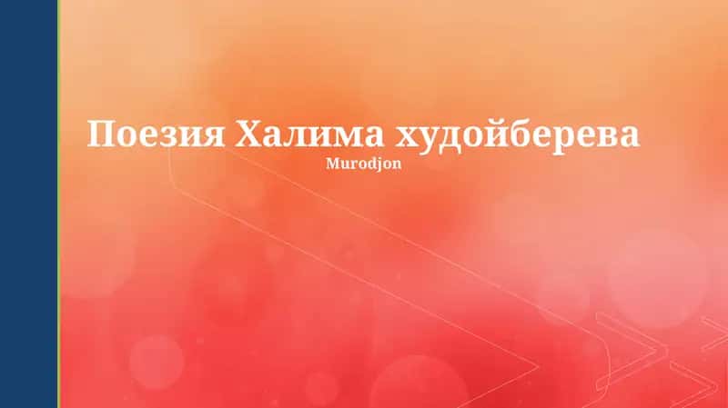 Поэзия Халима худойберева 1