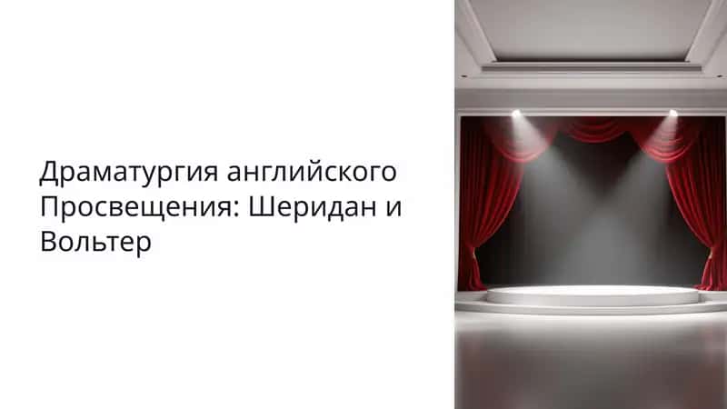 Драматургия английского Просвещения: Шеридан и Вольтер 1