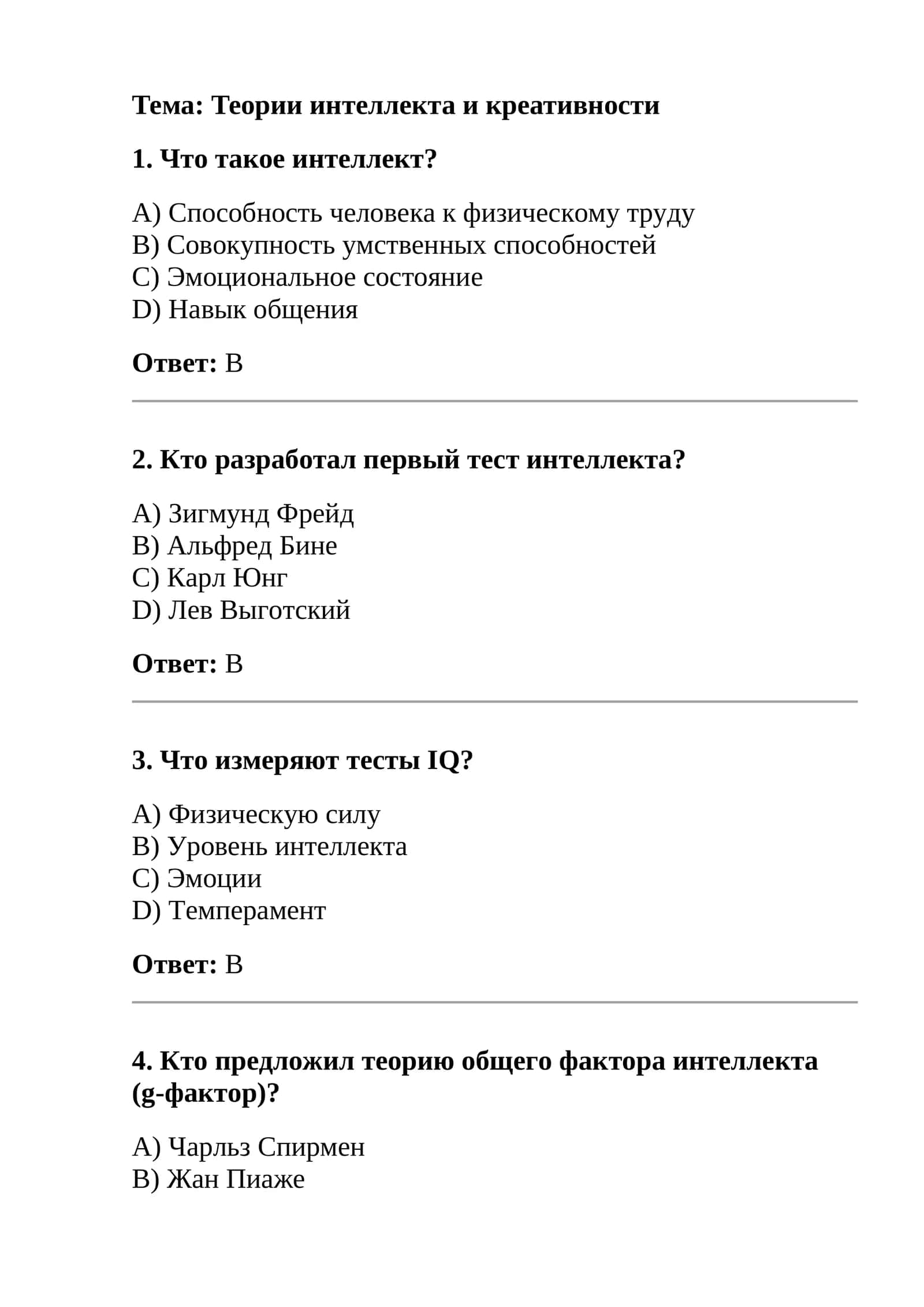 Теории интеллекта и креативности 1