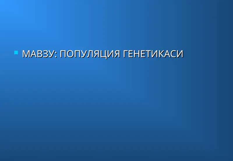 ПОПУЛЯЦИЯ ГЕНЕТИКАСИ 1