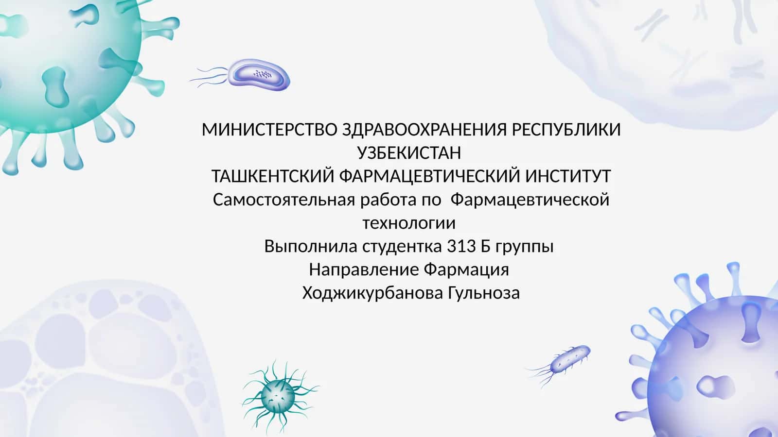 Самостоятельная работа по Фармацевтической технологии 1