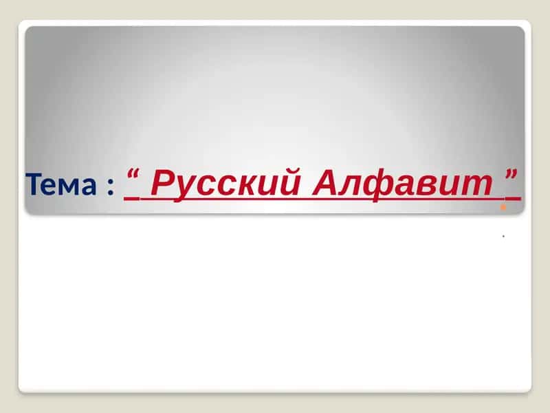 Русский Алфавит 1