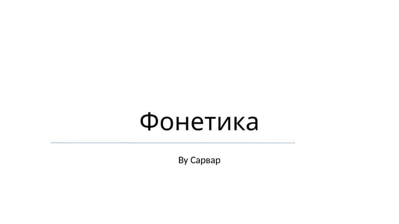 Фонетика 1
