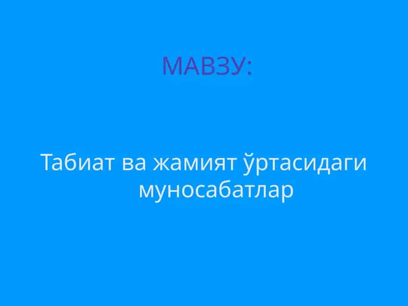 Табиат ва жамият ўртасидаги муносабатлар 1