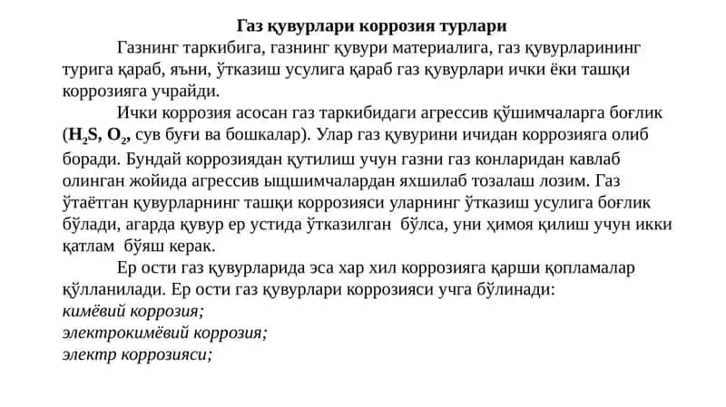 Газ қувурлари коррозия турлари 1