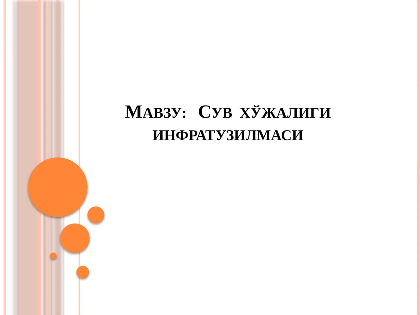 Сув хўжалиги инфратузилмаси 1