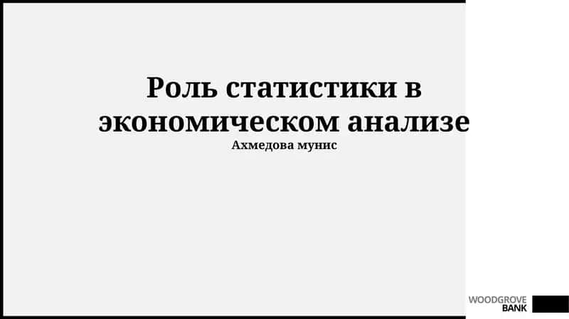 Статистика в экономическом анализе: Основы и инструменты 1