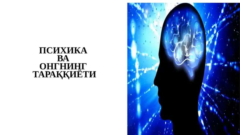 Психикаваонгнингтараққиёти 1