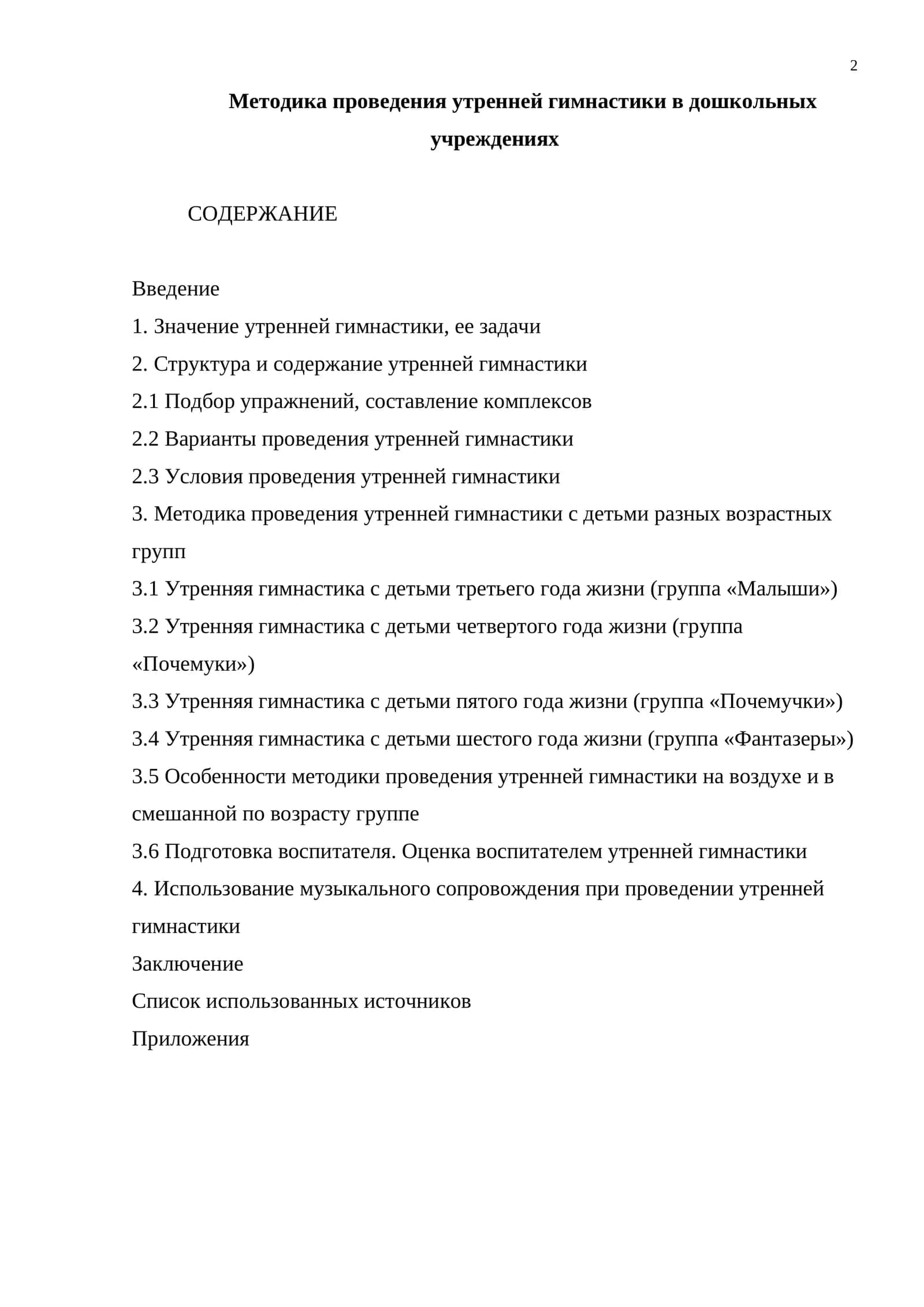 Методика проведения утренней гимнастики в дошкольных учреждениях 1