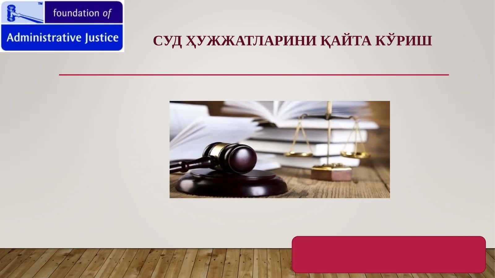 СУД ҲУЖЖАТЛАРИНИ ҚАЙТА КЎРИШ 1