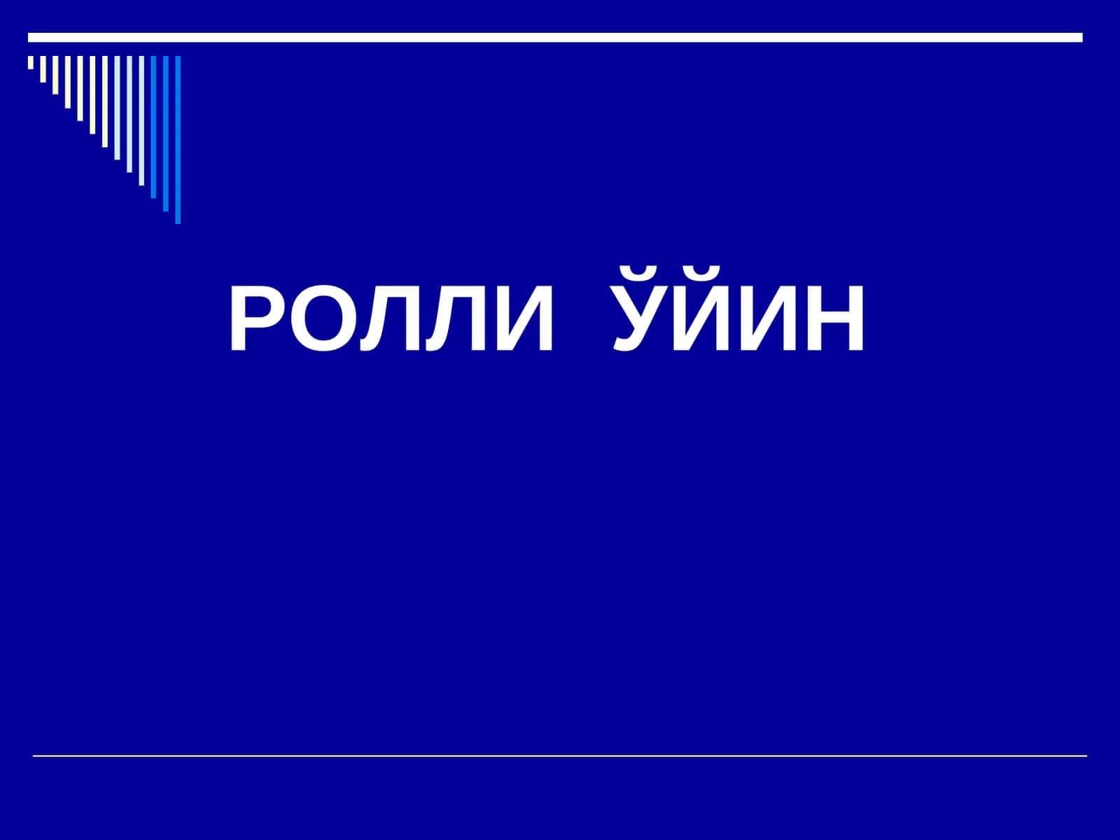 РОЛЛИ ЎЙИН 1