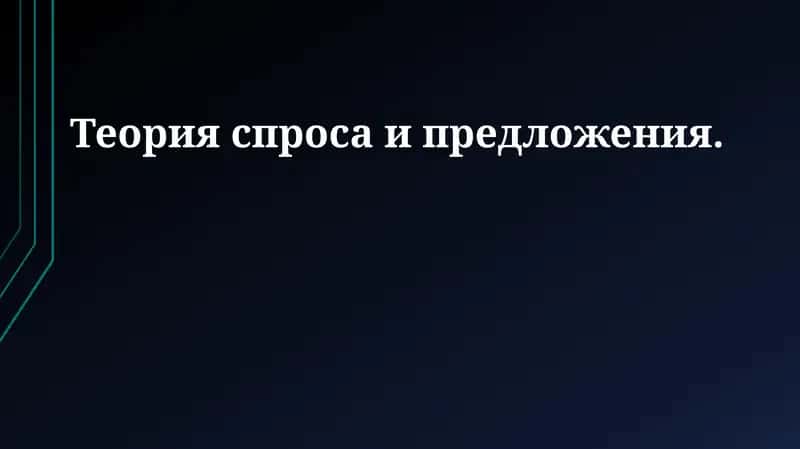 Теория спроса и предложения 1