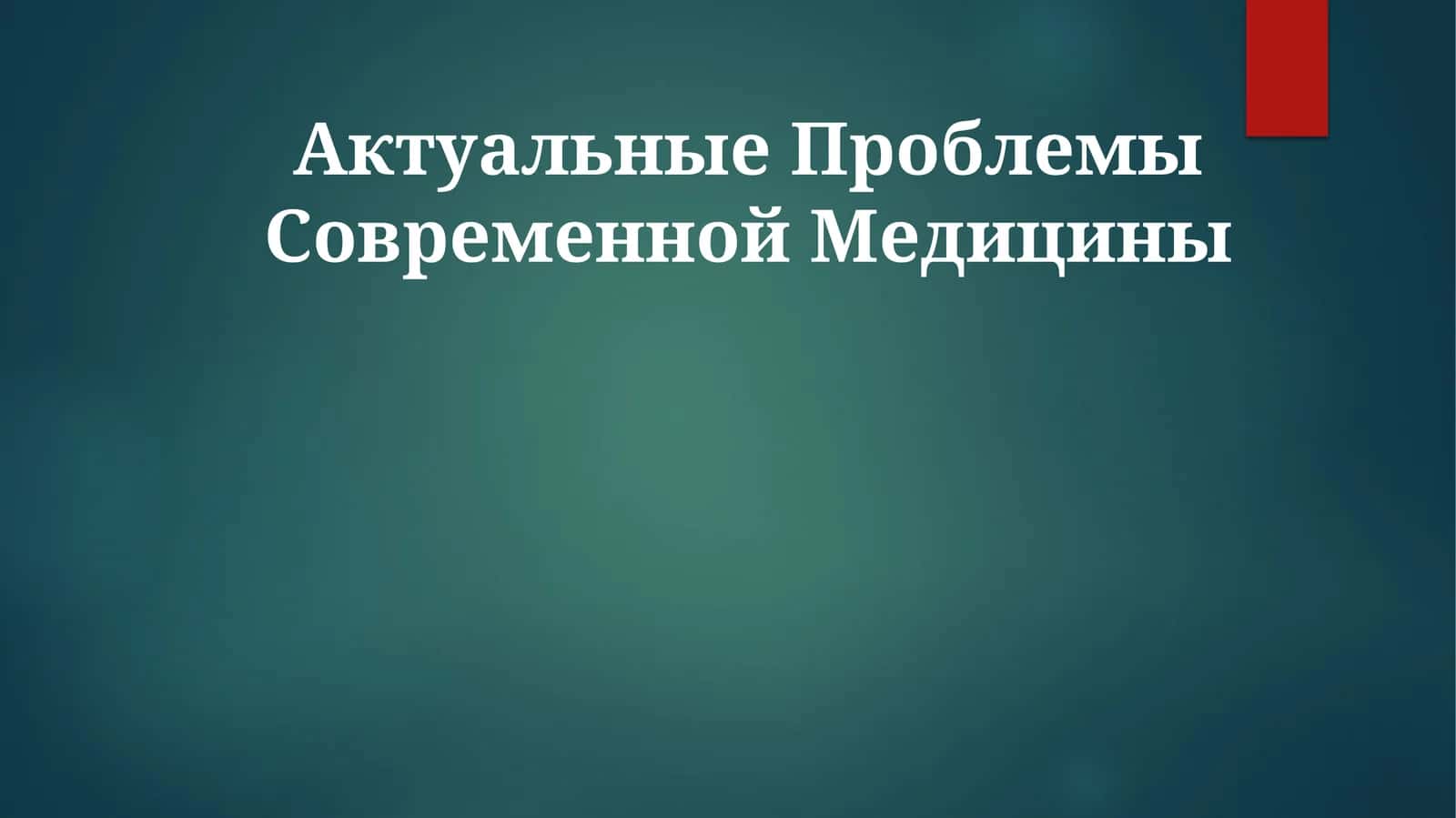 Актуальные Проблемы Современной Медицины 1