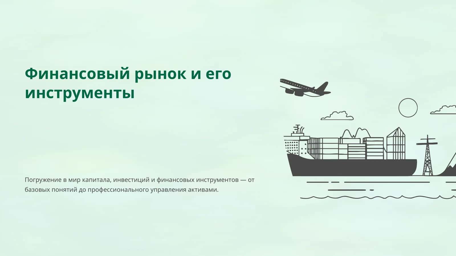Финансовый рынок и его инструменты 1