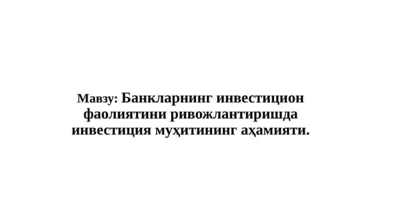 Инвестицион муҳит 1