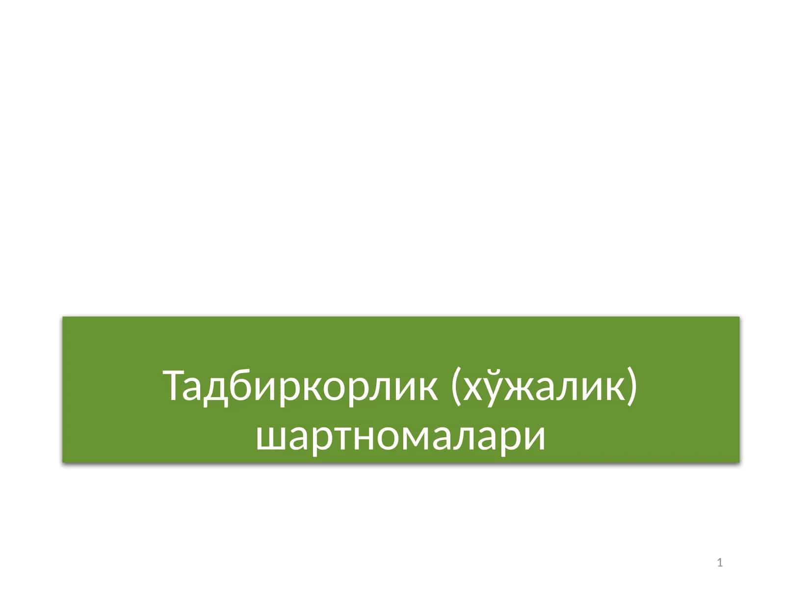 Тадбиркорлик (хўжалик) шартномалари 1