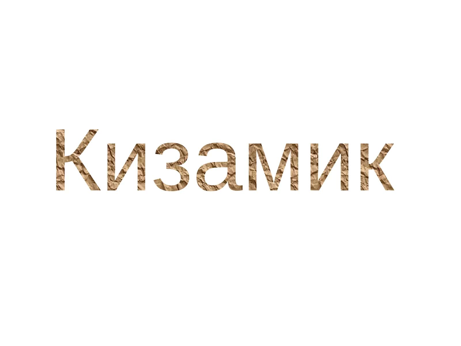 Кизамик 1