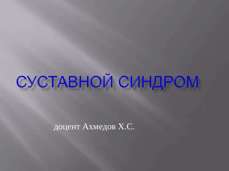 Суставной синдром 1