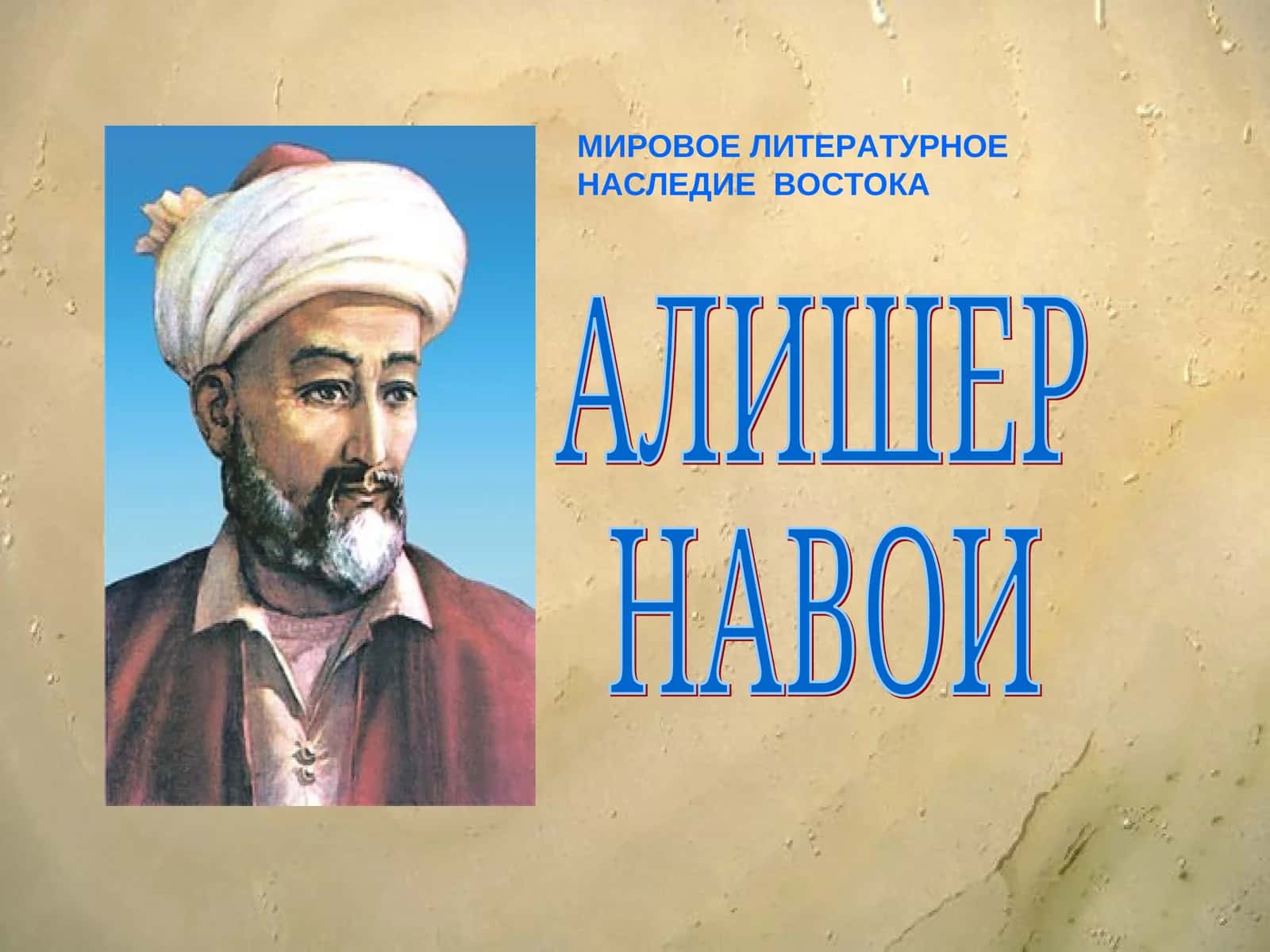 АЛИШЕР НАВОИ 1