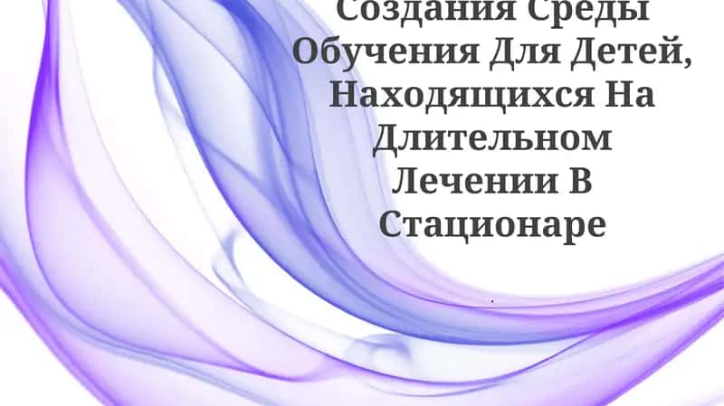 Образовательные программы для детей, находящихся на длительном пребывании в больнице 1