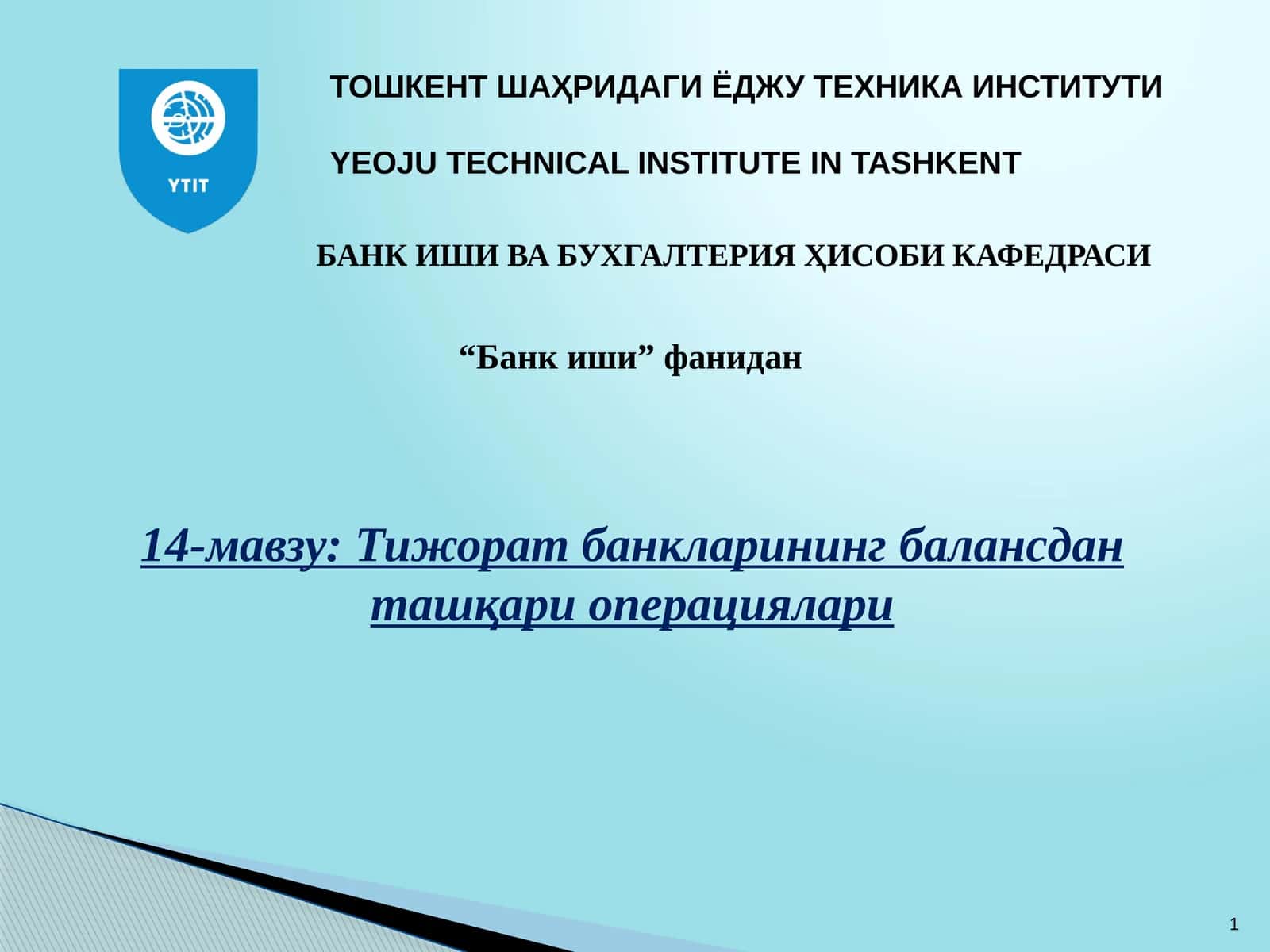 Тижорат банкларининг балансдан ташқари операциялари 1