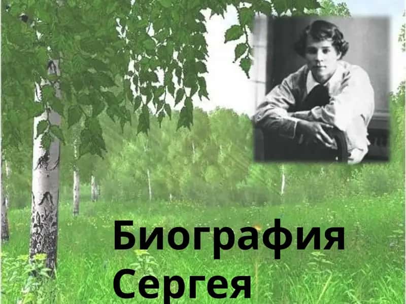 Сергей Есенин 1