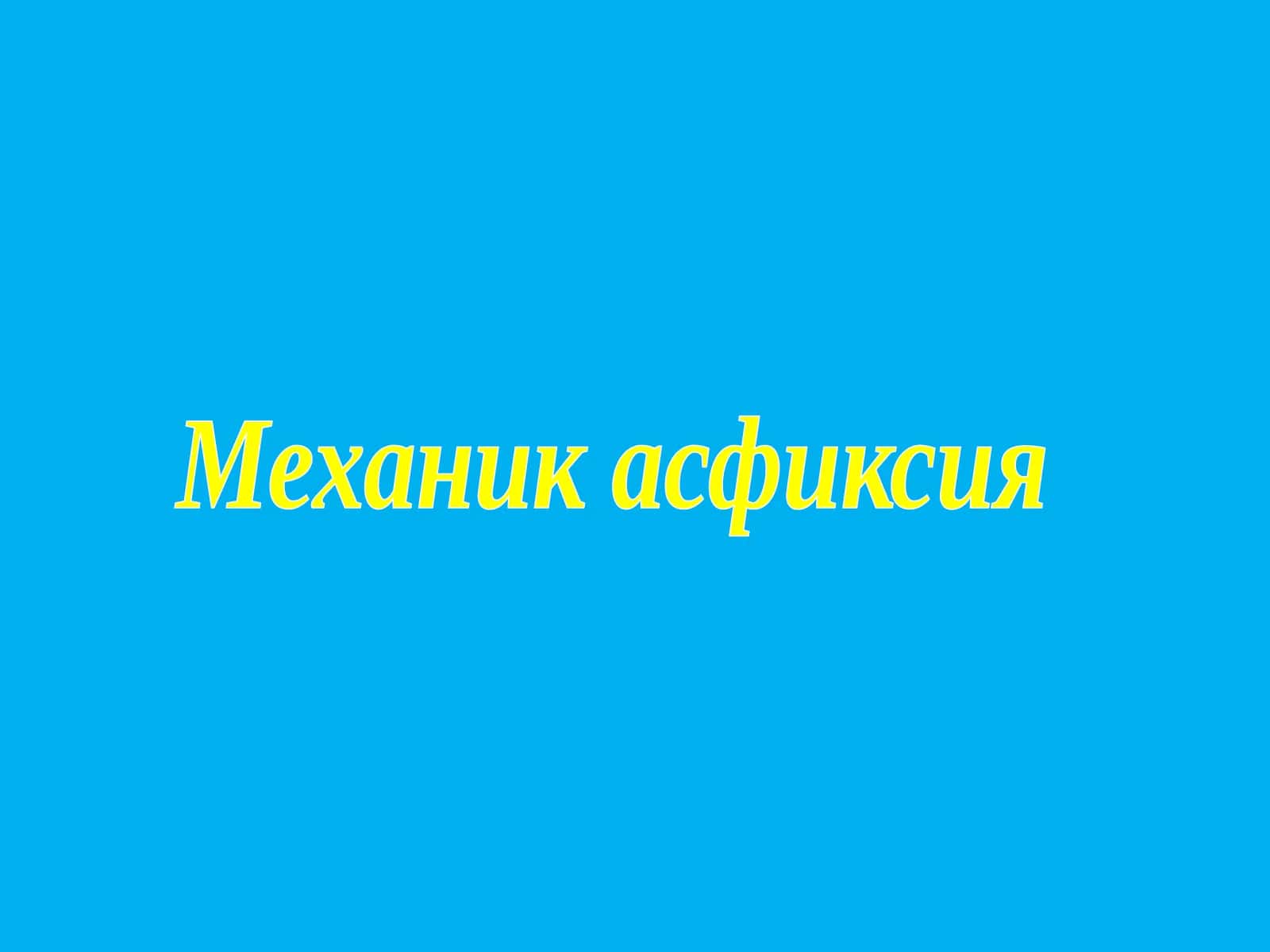 Механик асфиксия 1