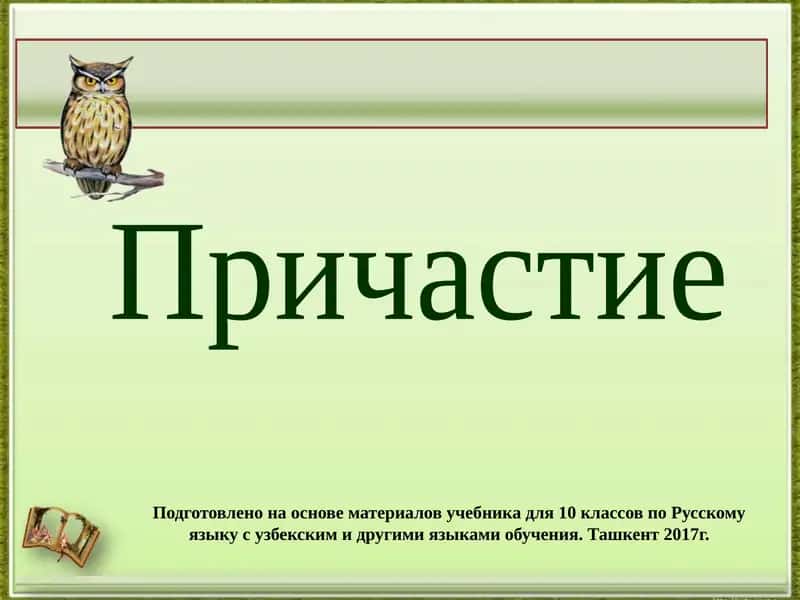 Причастие 1