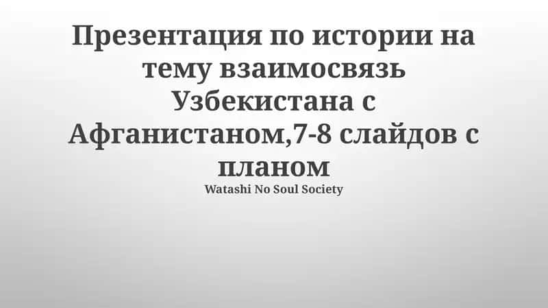 Взаимосвязь Узбекистана с Афганистаном 1