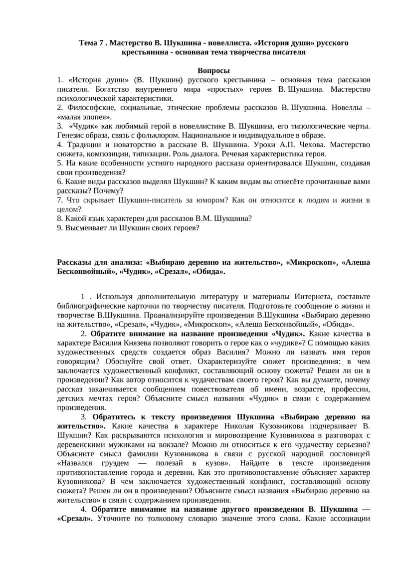 Тема 7. Мастерство В. Шукшина - новеллиста 1
