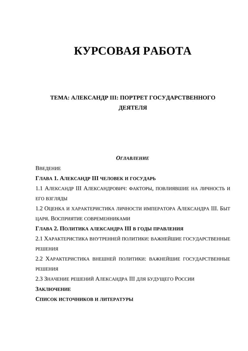 Александр III: Портрет Государственного Деятеля 1