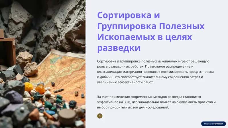 Сортировка и Группировка Полезных Ископаемых в целях разведки 1