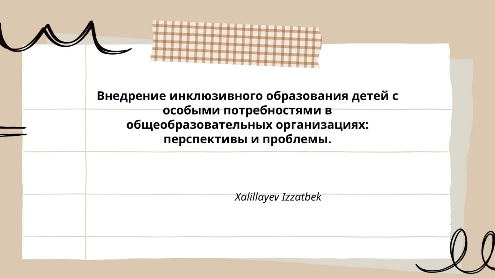 Внедрение инклюзивного образования детей с особыми потребностями в общеобразовательных организациях 1